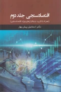 کتاب اقتصادسنجی جلد دوم همراه با کاربرد نرم افزارهای ویژه اقتصادسنجی