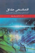 کتاب اقتصادسنجی جلد اول همراه با کاربرد نرم افزارهای ویژه اقتصادسنجی