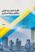 کتاب نظریه جدید سبد دارایی و تحلیل سرمایه‌گذاری جلد اول