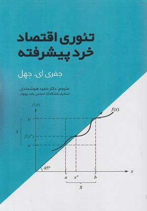 کتاب تئوری اقتصاد خرد پیشرفته