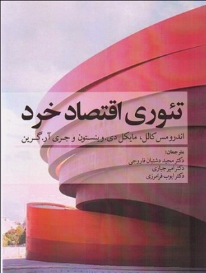 کتاب تئوری اقتصاد خرد