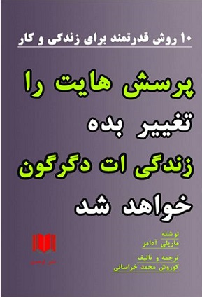 کتاب پرسش‌هایت را تغییر بده زندگی‌ات دگرگون خواهد شد