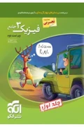 کتاب فیزیک جامع دوازدهم تجربی جلد اول