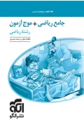 کتاب جامع ریاضی 1 و حسابان+موج آزمون رشته ریاضی جلد دوم پاسخنامه ویراست دوم