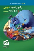 کتاب جامع ریاضیات تجربی+موج آزمون جلد اول درسنامه و آزمون