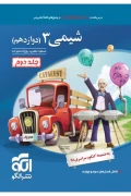 کتاب شیمی تست جلد دوم دوازدهم