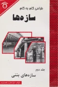 کتاب طراحی گام به گام سازه ها جلد دوم سازه های بتنی