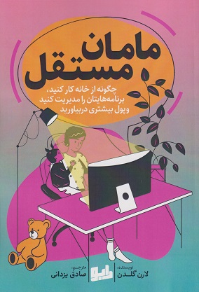 کتاب مامان مستقل