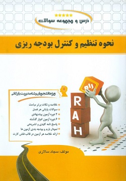 کتاب درس و مجموعه سوالات نحوه تنظیم و کنترل بودجه ریزی