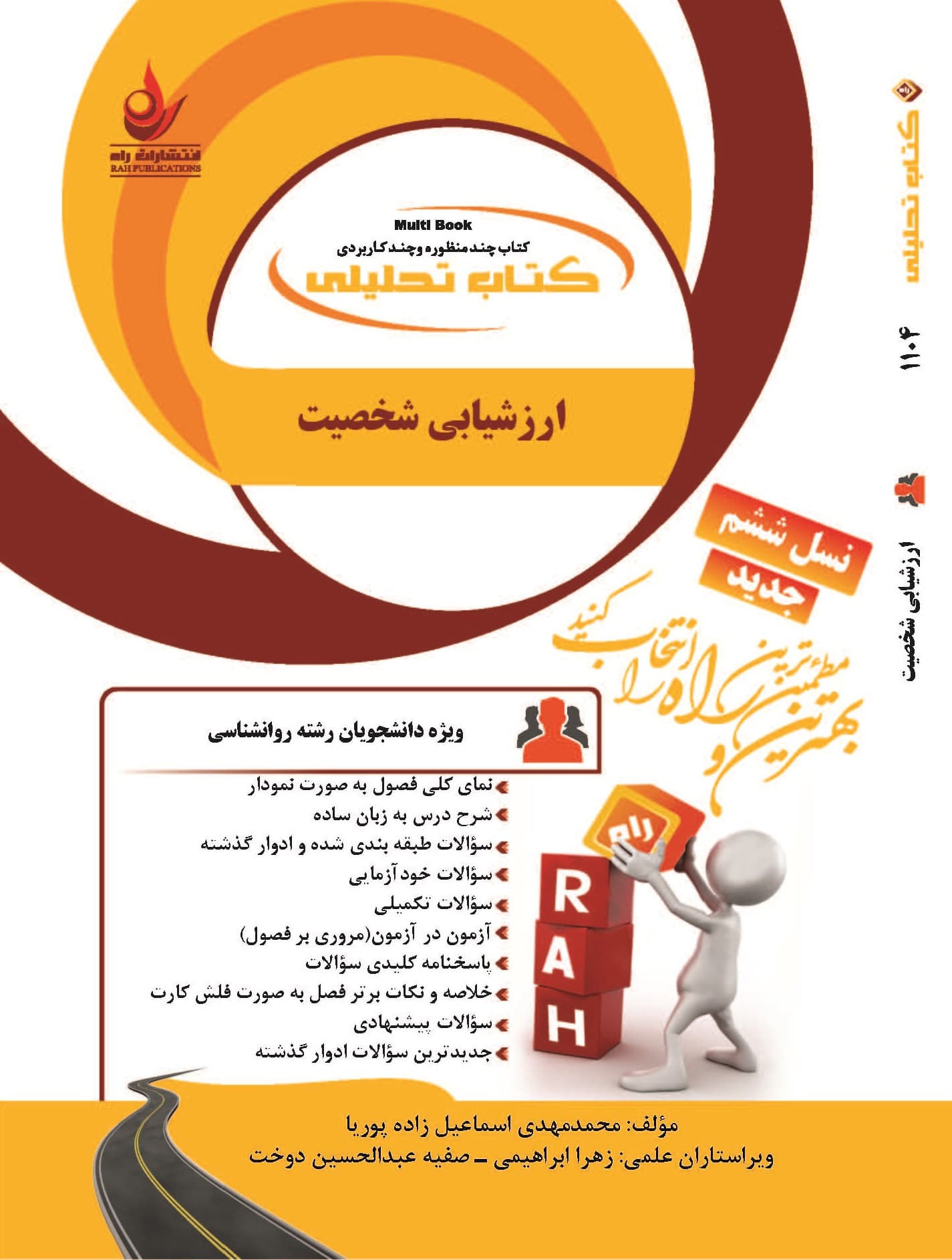 کتاب تحلیلی ارزشیابی شخصیت