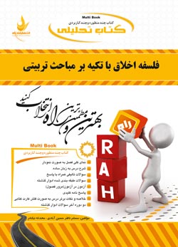 کتاب تحلیلی فلسفه اخلاق با تکیه بر مباحث تربیتی