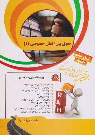 کتاب تحلیلی حقوق بین الملل خصوصی 1