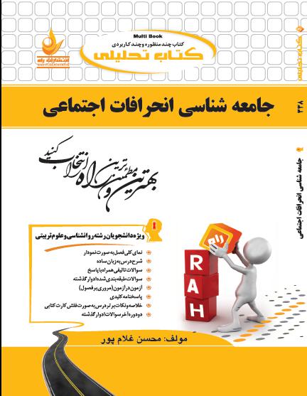 کتاب تحلیلی جامعه شناسی انحرافات اجتماعی