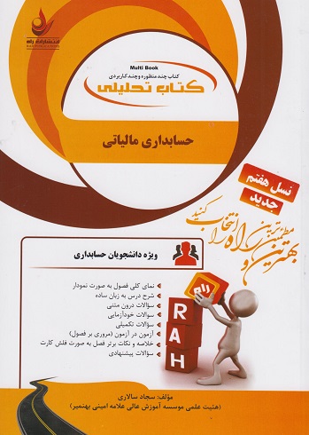 کتاب تحلیلی حسابداری مالیاتی