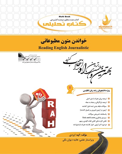 کتاب تحلیلی خواندن متون مطبوعاتی