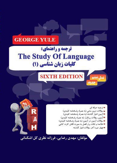 کتاب ترجمه و راهنمای کلیات زبان شناسی 1
