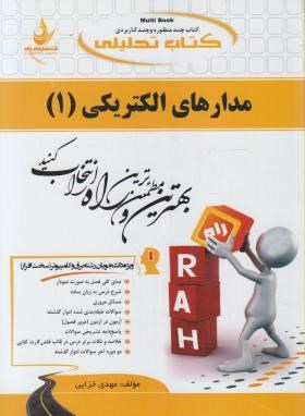 کتاب تحلیلی مدارهای الکتریکی 1