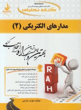 کتاب تحلیلی مدارهای الکتریکی 2