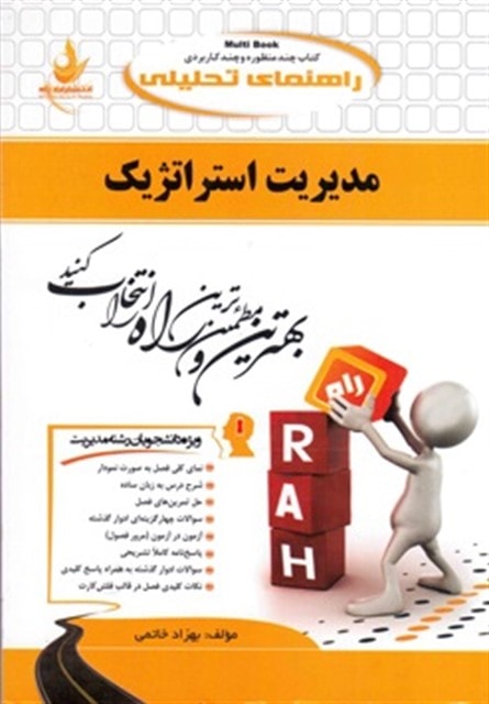 کتاب راهنمای تحلیلی مدیریت استراتژیک