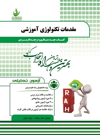 کتاب آزمون تحلیلی مقدمات تکنولوژی آموزشی