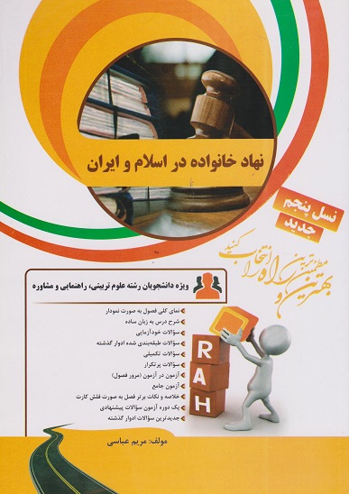 کتاب تحلیلی نهاد خانواده در اسلام و ایران