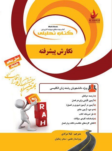 کتاب تحلیلی نگارش پیشرفته