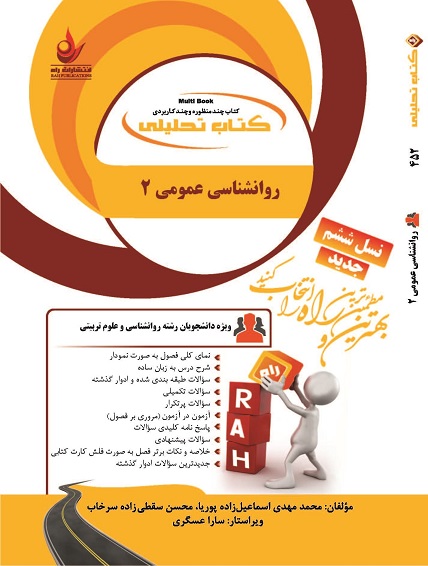 کتاب تحلیلی روانشناسی عمومی 2