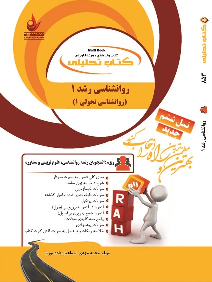 کتاب تحلیلی روانشناسی رشد 1