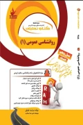 کتاب تحلیلی روانشناسی عمومی 1 راه