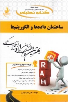 کتاب تحلیلی ساختمان داده ها و الگوریتم ها