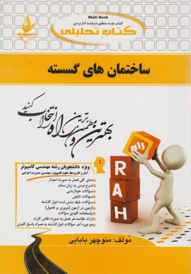 کتاب تحلیلی ساختمان های گسسته