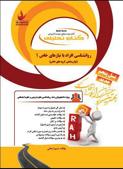 کتاب تحلیلی روانشناسی افراد با نیازهای خاص 1