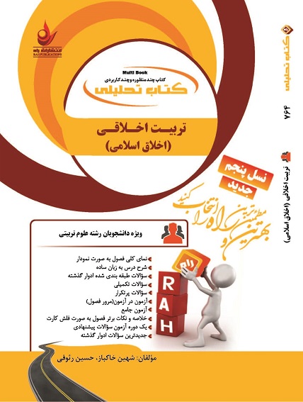 کتاب تحلیلی تربیت اخلاقی