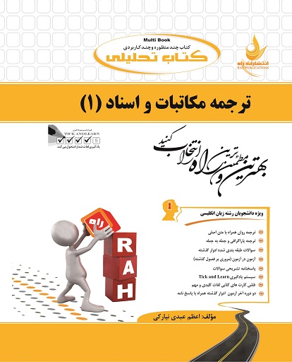 کتاب تحلیلی ترجمه مکاتبات و اسناد 1