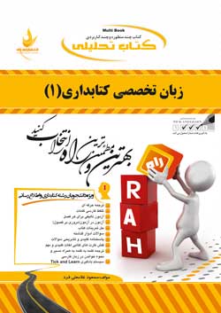 کتاب تحلیلی زبان تخصصی کتابداری 1
