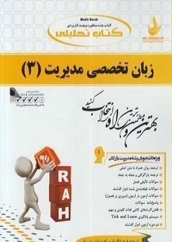 کتاب تحلیلی زبان تخصصی مدیریت 3