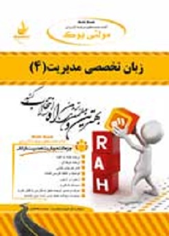 کتاب تحلیلی زبان تخصصی مدیریت 4