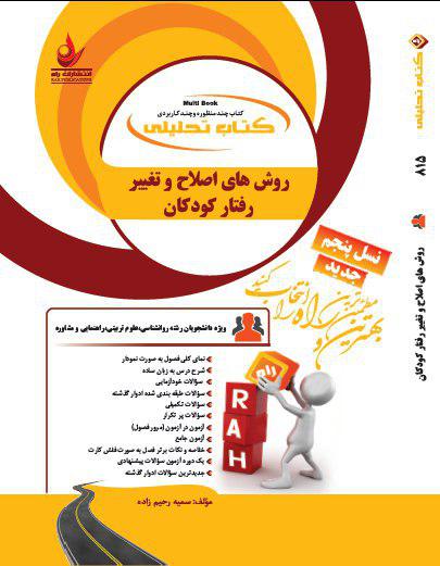 کتاب تحلیلی روش های اصلاح و تغییر رفتار کودکان