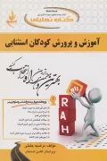 کتاب تحلیلی آموزش و پرورش کودکان استثنایی راه