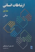 کتاب ارتباطات انسانی جلد اول