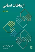 کتاب ارتباطات انسانی جلد دوم