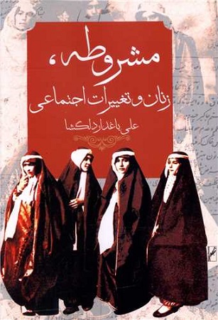 کتاب مشروطه زنان و تغییرات اجتماعی