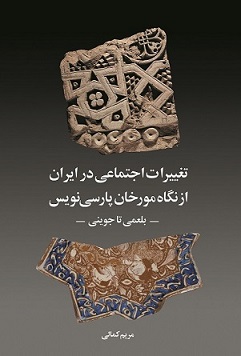 کتاب تغییرات اجتماعی در ایران از نگاه مورخان پارسی نویسی