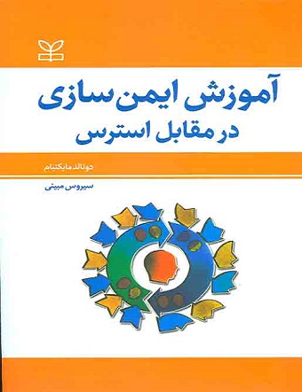کتاب آموزش ایمن سازی در مقابل استرس