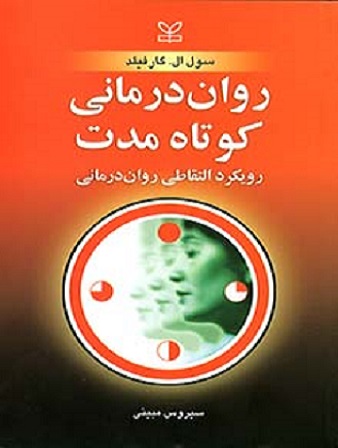 کتاب روان درمانی کوتاه مدت رویکرد التقاطی روان درمانی