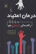 کتاب درمان اعتیاد راهنمای درمان جو