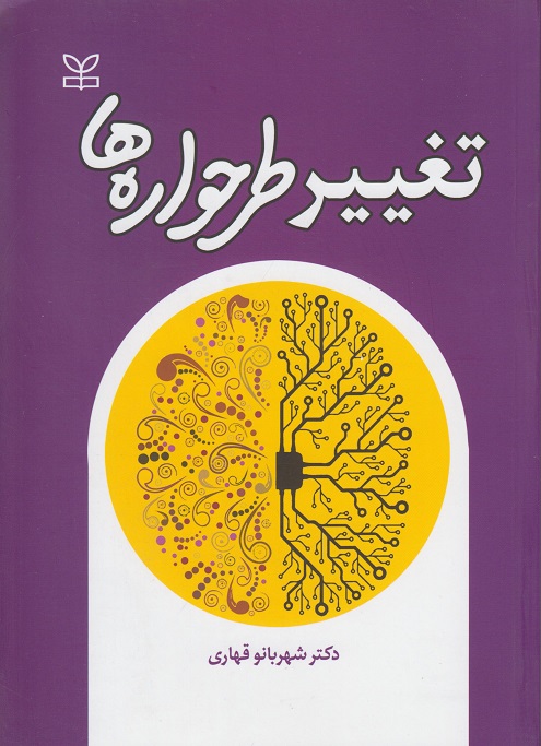 کتاب تغییر طرحواره ها