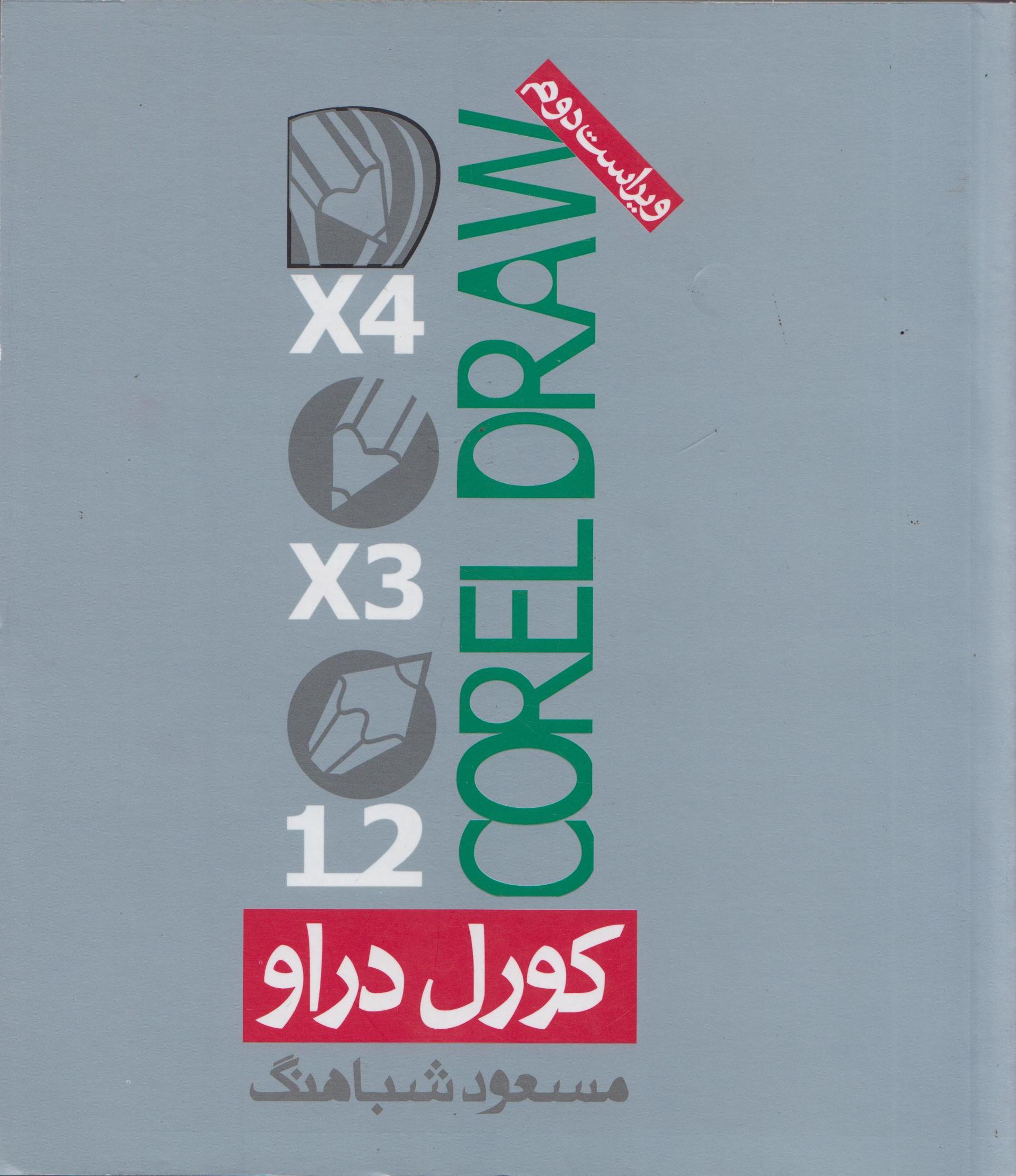 کتاب کورل دراو Corel Draw