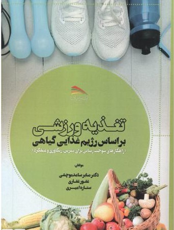 کتاب تغذیه ورزشی براساس رژیم غذایی گیاهی