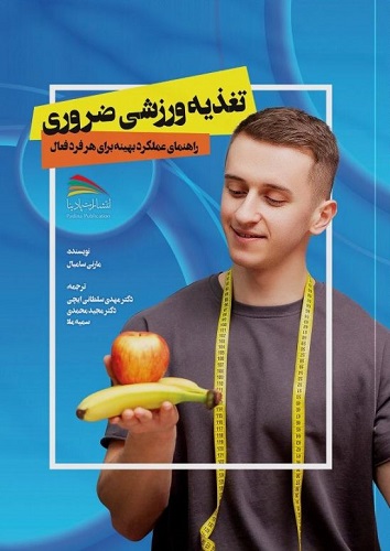 کتاب تغذیه ورزشی ضروری